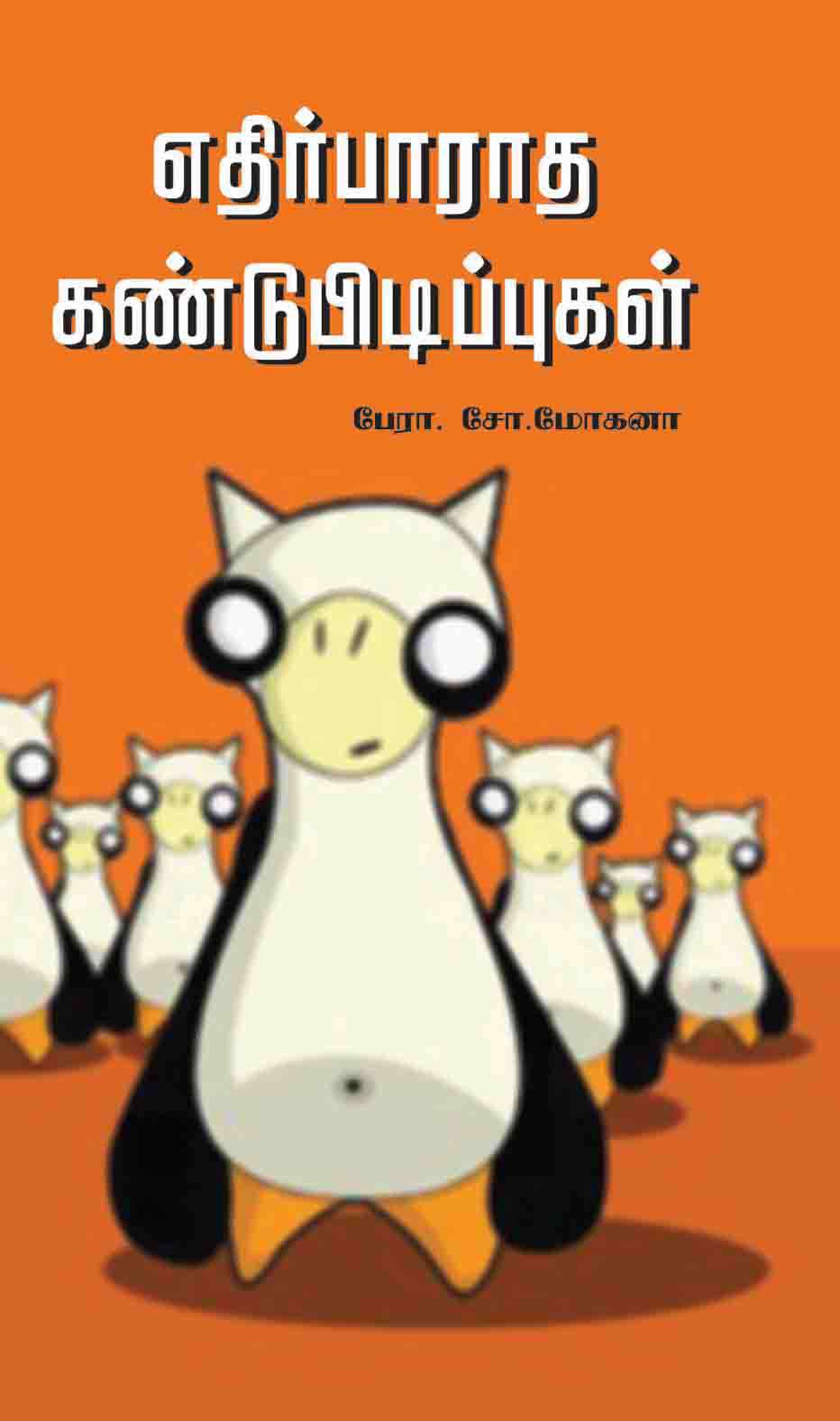 எதிர்பாராத கண்டுபிடிப்புகள்-0 எதிர்பாராத கண்டுபிடிப்புகள்-0