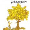லட்சத் தீவின் ராக் கதைகள்-0