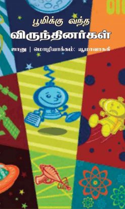 பூமிக்கு வந்த விருந்தினர்கள்-0