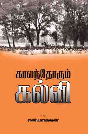 காலந்தோறும் கல்வி-0 காலந்தோறும் கல்வி-0