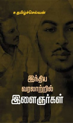 இந்திய வரலாற்றில் இளைஞர்கள்-0