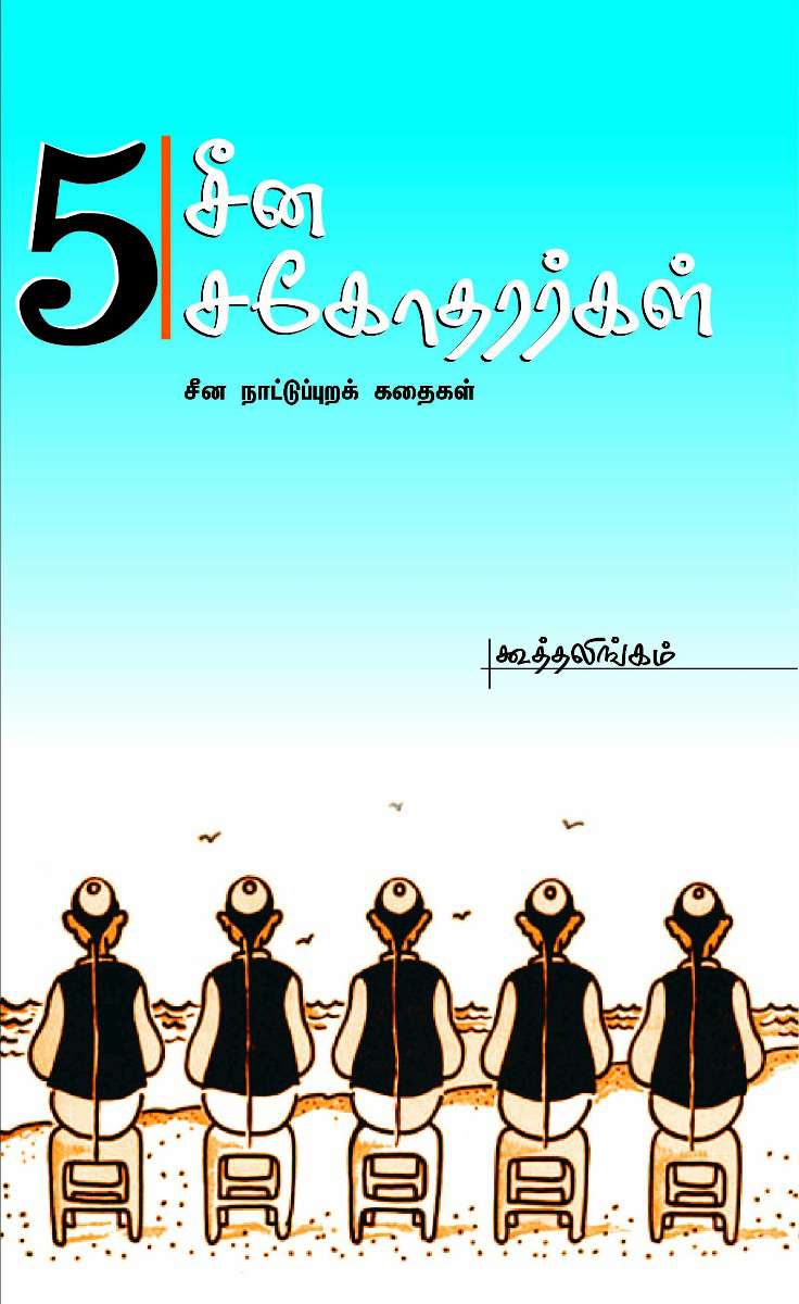 5சீன சகோதர்கள் சீன நாட்டுபுறக் கதைகள்-0 5சீன சகோதர்கள் சீன நாட்டுபுறக் கதைகள்-0
