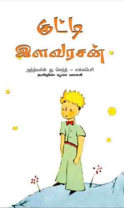 குட்டி இளவரசன்-0
