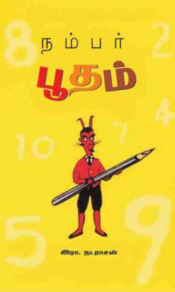 நம்பர் பூதம்-0