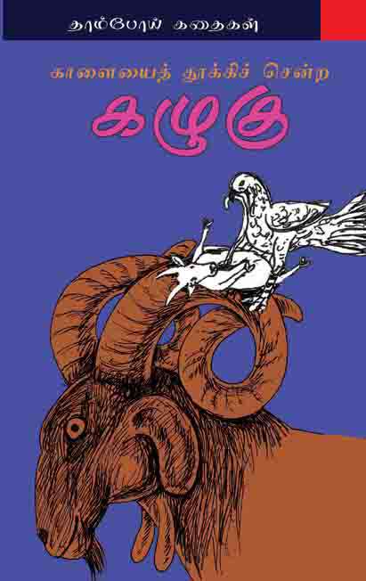 காளையை தூக்கிச் சென்ற கழுகு-0 காளையை தூக்கிச் சென்ற கழுகு-0