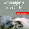 விலங்குகளின் விசித்திர உலகம்!-0