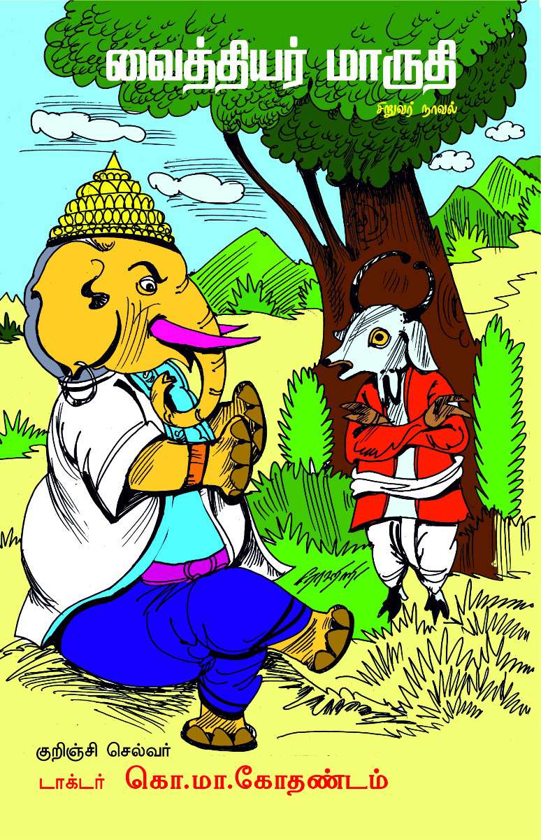 வைத்தியர் மாருதி சிறுவர் நாவல்-0 வைத்தியர் மாருதி சிறுவர் நாவல்-0