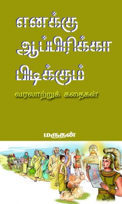 எனக்கு ஆப்பிரிக்கா பிடிக்கும் வரலாற்றுக் கதைகள்-0