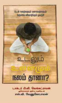 உடலும் உள்ளமும் நலம் தானா?-0