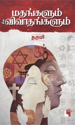 மதங்களும் சில விவாதங்களும்-0