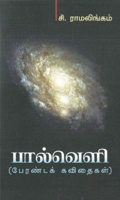 பால்வெளி(பேரண்டக் கவிதைகள்)-0