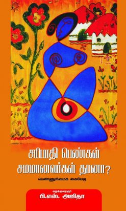 சரிபாதி பெண்கள் சமமானவர்கள் தானா?-0