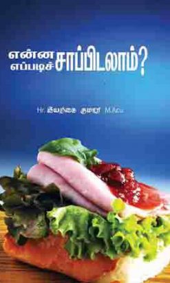 என்ன சாப்பிடலாம்?எப்படிச் சாப்பிடலாம்?-0