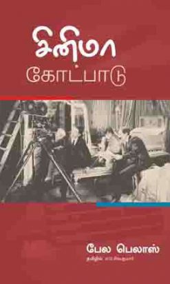 சினிமா கோட்பாடு-0