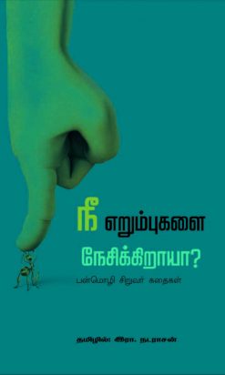 நீ எறும்புகளை நேசிக்கிறாயா-0