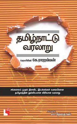 தமிழ்நாட்டு வரலாறு-0