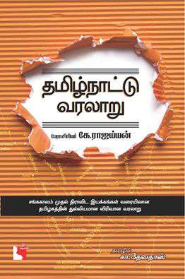 தமிழ்நாட்டு வரலாறு-0 தமிழ்நாட்டு வரலாறு-0