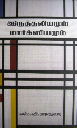 இருத்தலியமும் மார்க்ஸியமும்-0