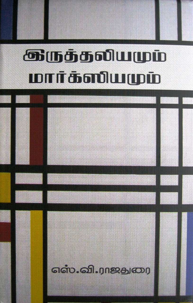 இருத்தலியமும் மார்க்ஸியமும்-0 இருத்தலியமும் மார்க்ஸியமும்-0