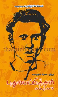 Puthumai Pithan Kadhaikal