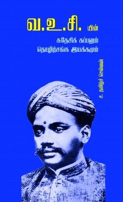 Sudesi Kappalum Thozhirsanga Iyakkamum