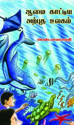 ஆமை காட்டிய அற்புத உலகம்-0