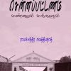 சென்னப்பட்டணம் மண்ணும் மக்களும்-0