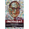 அம்பேத்கர் எதிர் வெளியீடு-0