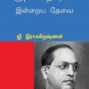 அம்பேத்கரின் இன்றைய தேவை-0
