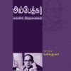 அம்பேத்கர்(கல்வி சிந்தனை)-0