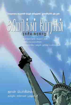 அமெரிக்கப் பேரரசின் ரகசிய வரலாறு-0 அமெரிக்கப் பேரரசின் ரகசிய வரலாறு-0