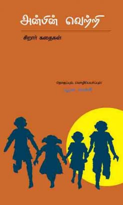 அன்பின் வெற்றி-0