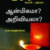 100 கேள்வி - பதில்கள் ஆன்மிகமா? அறிவியலா?-0