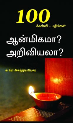 100 கேள்வி - பதில்கள் ஆன்மிகமா? அறிவியலா?-0