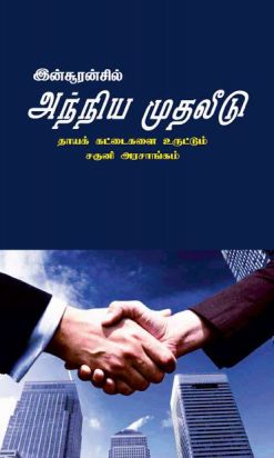 இன்சூரன்சில் அந்நிய முதலீடு-0