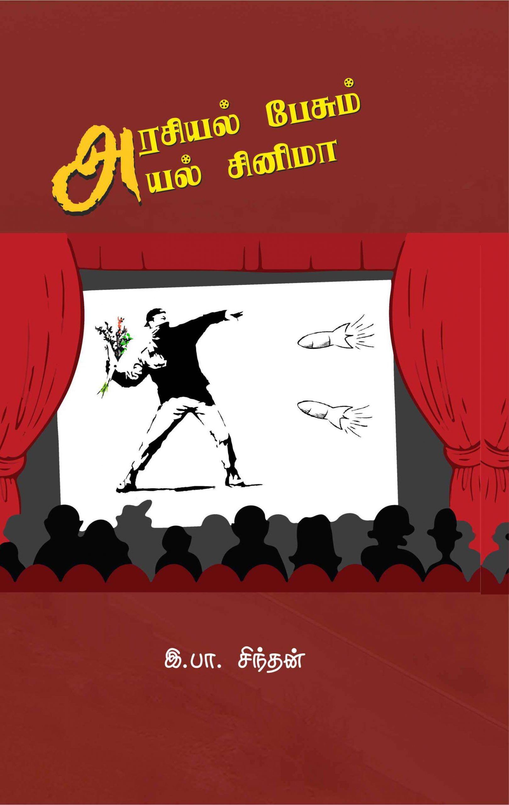 அரசியல் பேசும் அயல் சினிமா-0 அரசியல் பேசும் அயல் சினிமா-0