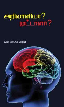 அறிவாளியா?முட்டாளா?-0