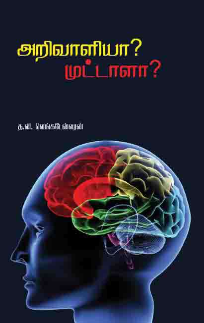 அறிவாளியா?முட்டாளா?-0 அறிவாளியா?முட்டாளா?-0