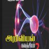 அறிவியல் களஞ்சியம்2-0