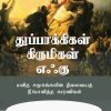 துப்பாக்கிகள்,கிருமிகள், எஃகு -0