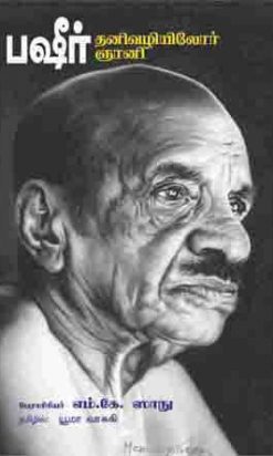 பஷீர் தனிவழியிலோர் ஞானி-0