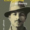 பகத்சிங்-ஒரு வீர வரலாறு-0