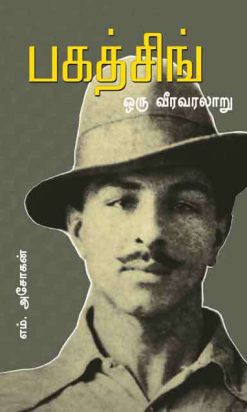 பகத்சிங்-ஒரு வீர வரலாறு-0