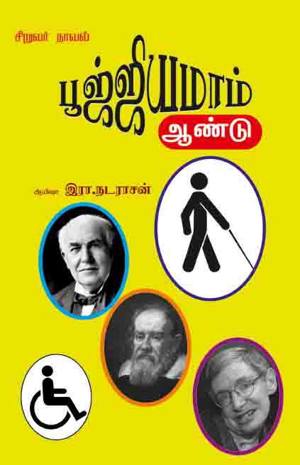 பூஜ்ஜியமாம் ஆண்டு-0 பூஜ்ஜியமாம் ஆண்டு-0