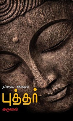 தர்மமும் சங்கமும் புத்தர்-1317