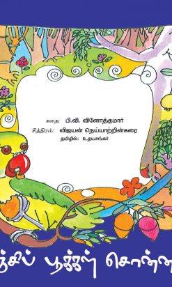 இலஞ்சிப் பூக்கள் சொன்ன கதை-0