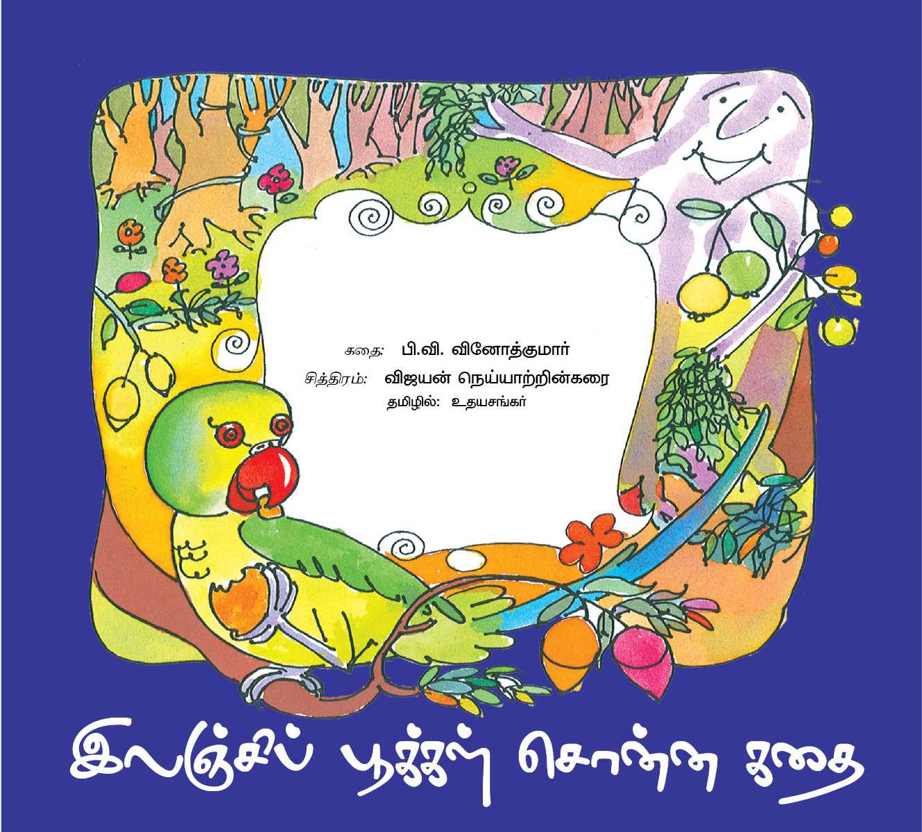 இலஞ்சிப் பூக்கள் சொன்ன கதை-0 இலஞ்சிப் பூக்கள் சொன்ன கதை-0