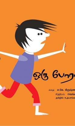 ஒரு போராட்டம்-0