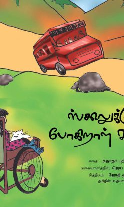 ஸ்க்கூல்க்குப் போகிறாள் சூஸ்கித்-0