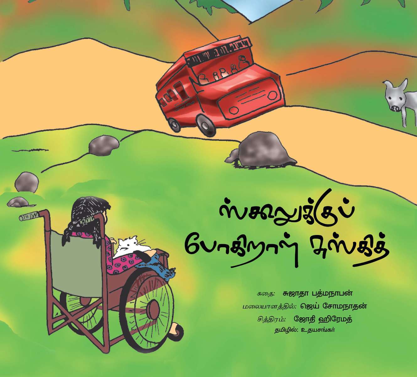 ஸ்க்கூல்க்குப் போகிறாள் சூஸ்கித்-0 ஸ்க்கூல்க்குப் போகிறாள் சூஸ்கித்-0